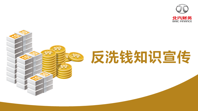 反洗钱知识宣传