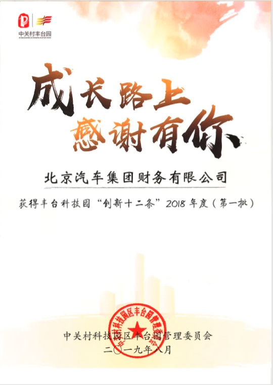 财务公司获丰台科技园“创新十二条”奖励支持 财务公司获丰台科技园“创新十二条”奖励支持
