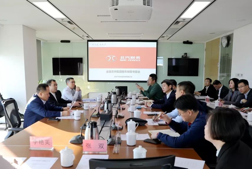 冲刺四季度 | 张夕勇主持召开北汽集团金融支持整车销售专题会 冲刺四季度 | 张夕勇主持召开北汽集团金融支持整车销售专题会