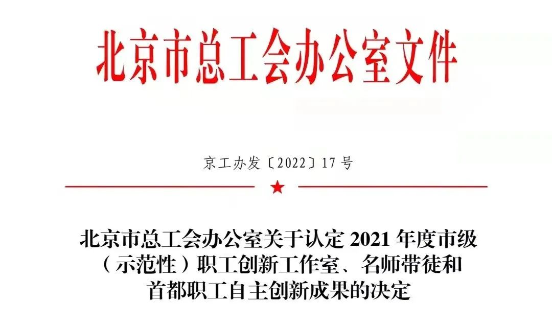 喜报 | 做爱视频
获得2021年度首都职工自主创新成果三等奖 喜报 | 做爱视频
获得2021年度首都职工自主创新成果三等奖