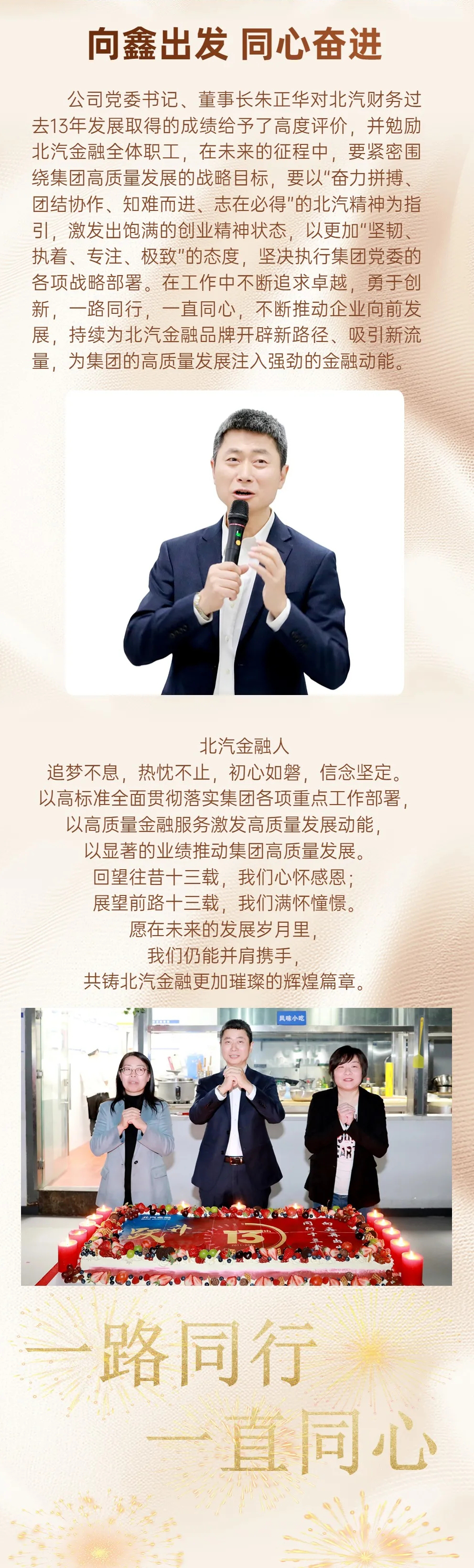 同行十三载 向鑫再出发|做爱视频
举办成立十三周年活动