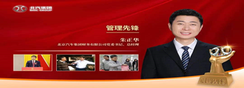 公司党委书记、总经理朱正华获集团第四届“创业先锋”管理先锋荣誉称号