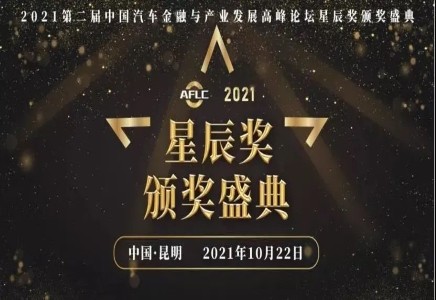 喜报！做爱视频
荣获2021年度汽车金融行业最具竞争力奖