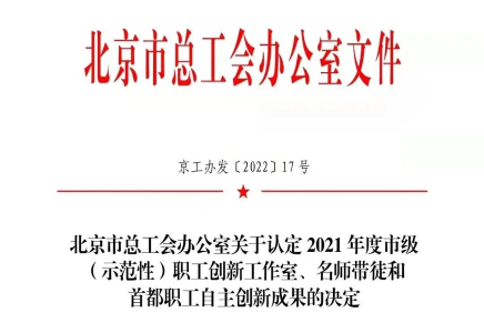 喜报 | 做爱视频
获得2021年度首都职工自主创新成果三等奖