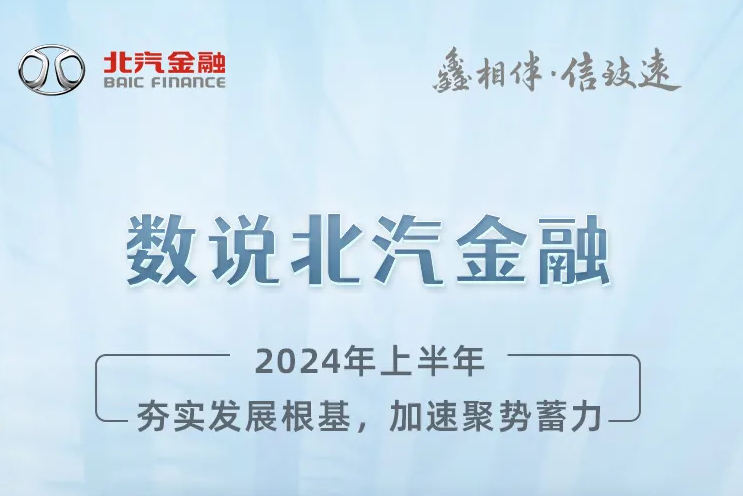 数说北汽金融｜2024年上半年，夯实发展根基，加速聚势蓄力